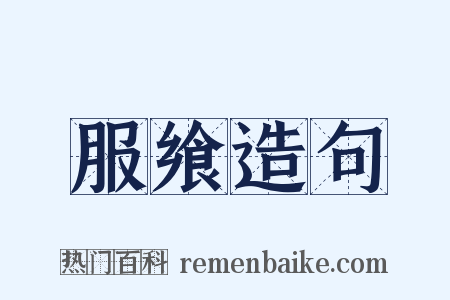 服飨造句是什么意思的图片